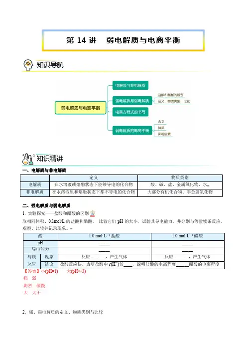 新版高中化学通过讲义：弱电解质与电离平衡