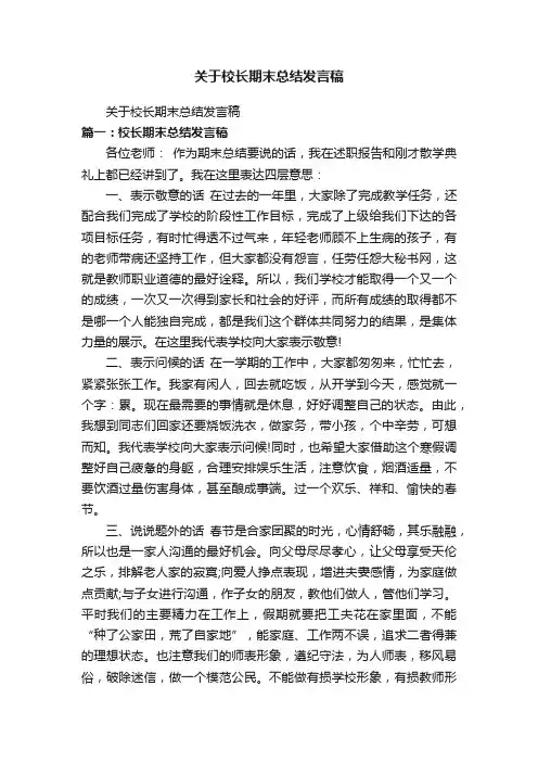 关于校长期末总结发言稿
