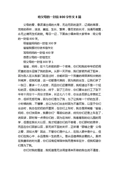 给父母的一封信800字作文8篇