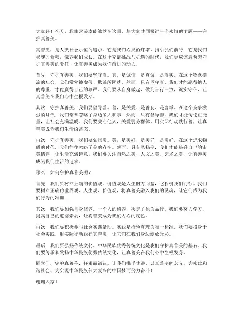 守护真善美演讲稿范文