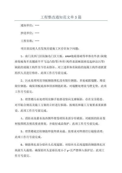 工程整改通知范文单5篇