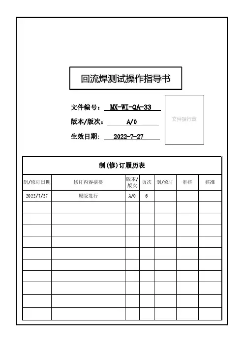 回流焊操作规范作业指导书