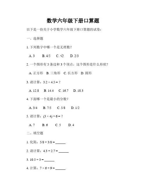 数学六年级下册口算题