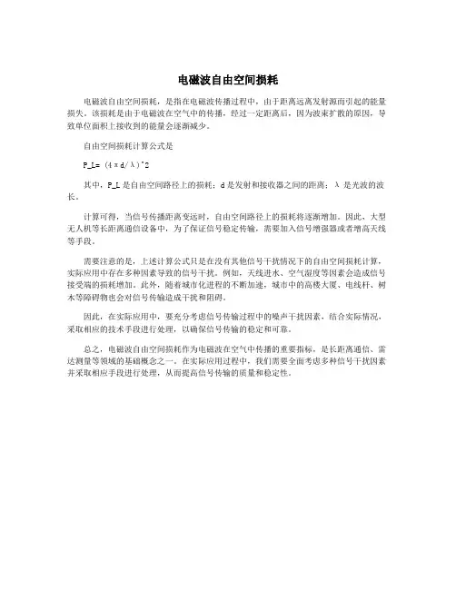 电磁波自由空间损耗