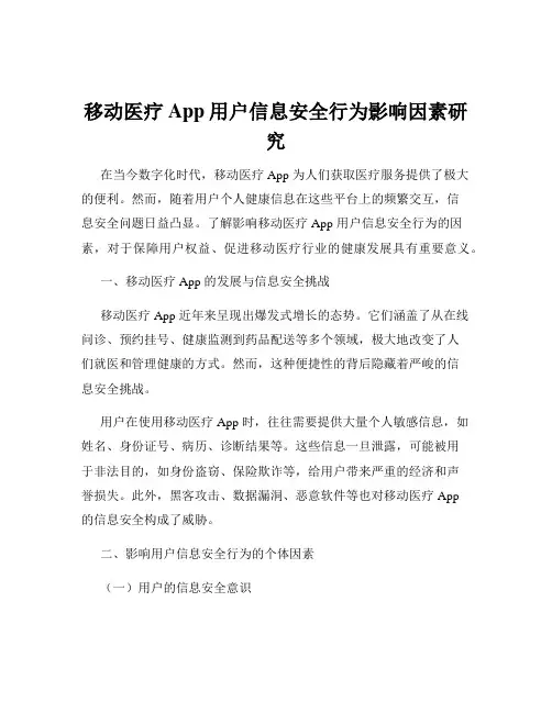 移动医疗App用户信息安全行为影响因素研究