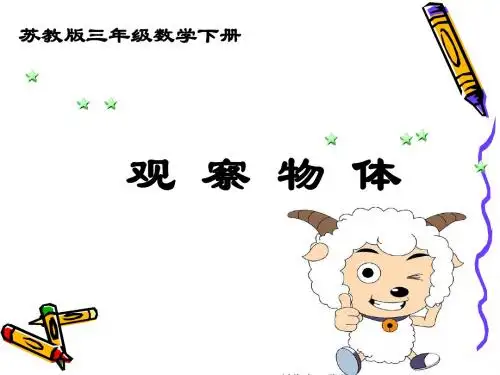 (苏教版)三年级数学下册课件 观察物体 1