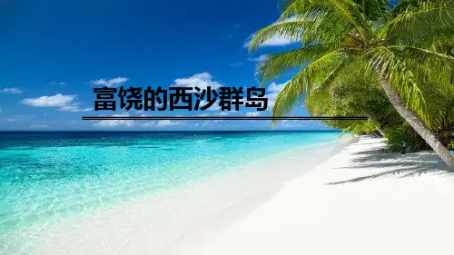 18.《富饶的西沙群岛》课件(共35张PPT)