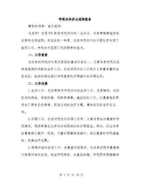 呼吸内科护士述职报告（4篇）