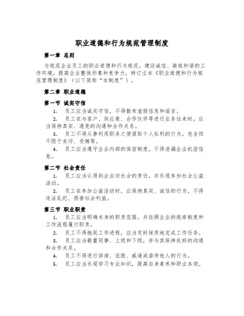 职业道德和行为规范管理制度