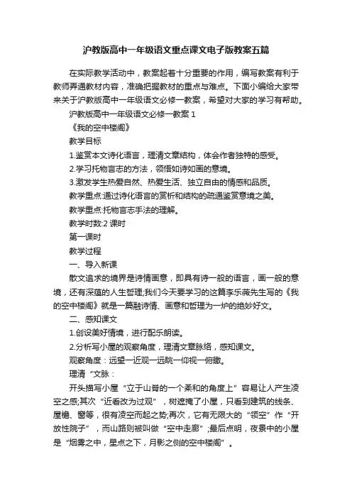 沪教版高中一年级语文重点课文电子版教案五篇