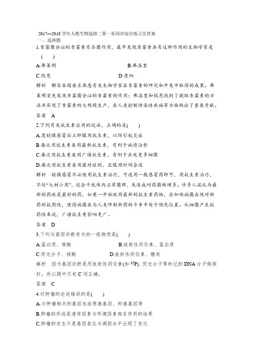 2017—2018学年人教生物选修二第一章生物科学与健康同步综合练习及答案