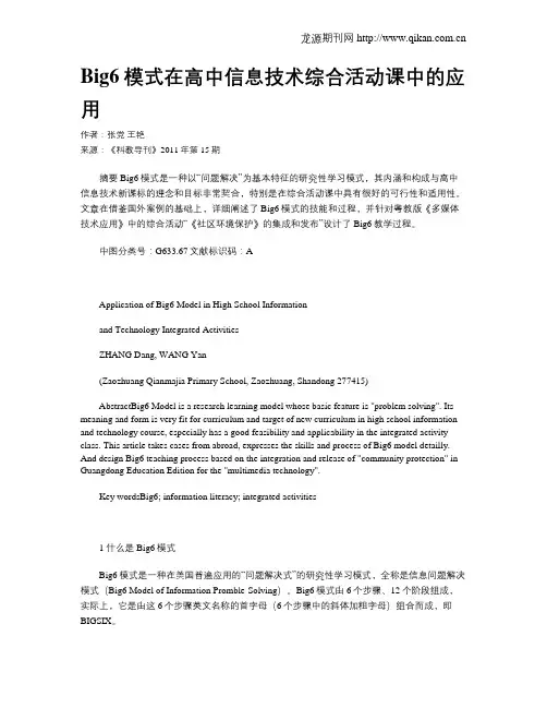 Big6模式在高中信息技术综合活动课中的应用