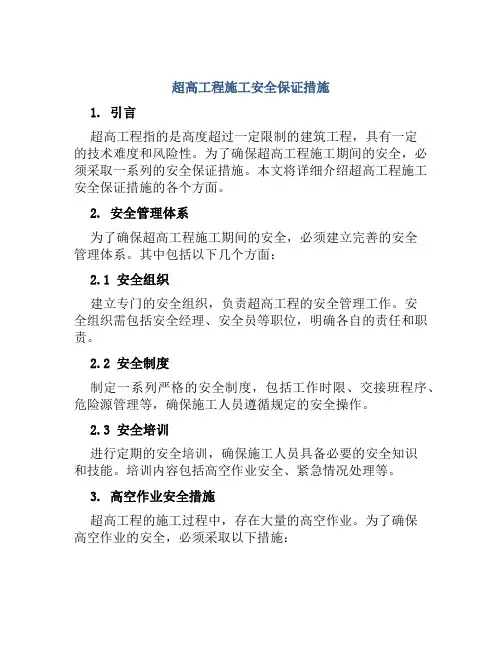 超高工程施工安全保证措施
