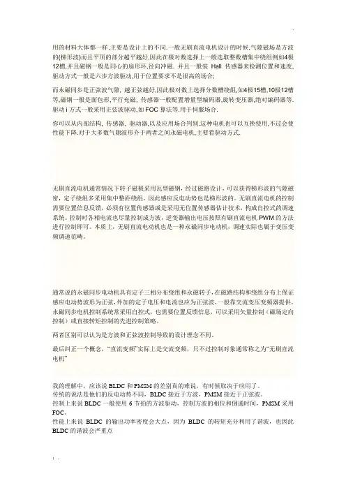 永磁无刷直流电机与永磁同步电机区比较和分析