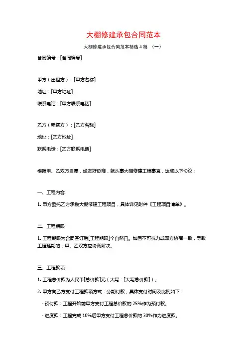 大棚修建承包合同范本4篇