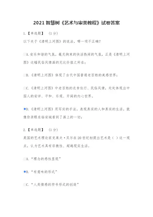 2021智慧树《艺术与审美教程》试卷答案
