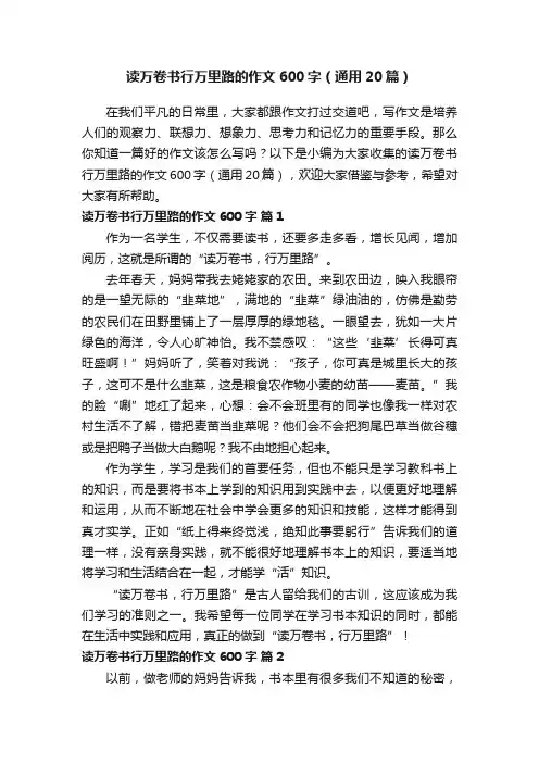 读万卷书行万里路的作文600字（通用20篇）