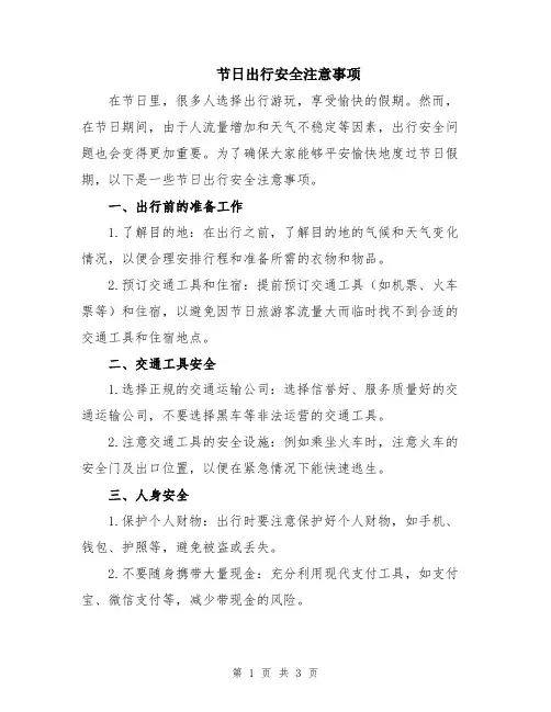 节日出行安全注意事项