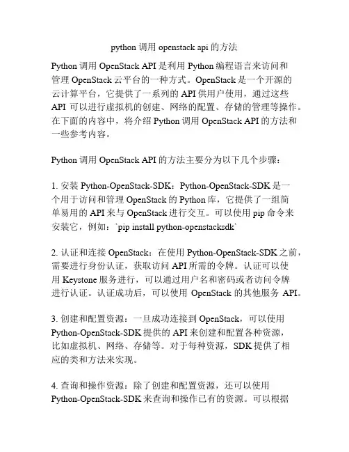 python调用openstack api的方法