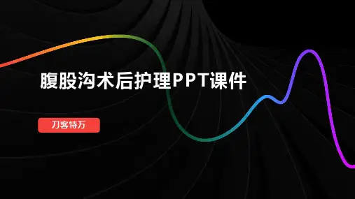 腹股沟术后护理PPT课件