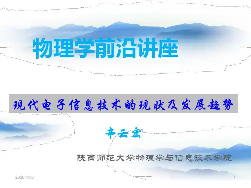 现代电子信息技术的现况及发展趋势