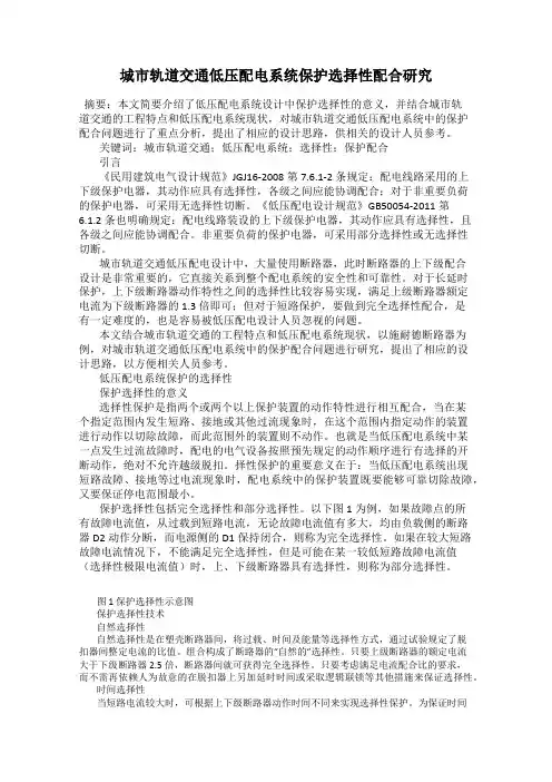 城市轨道交通低压配电系统保护选择性配合研究