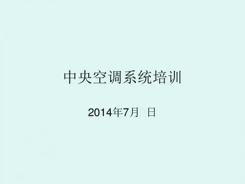 中央空调基础知识培训资料