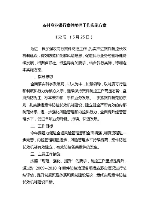 农村商业银行案件防控工作实施方案