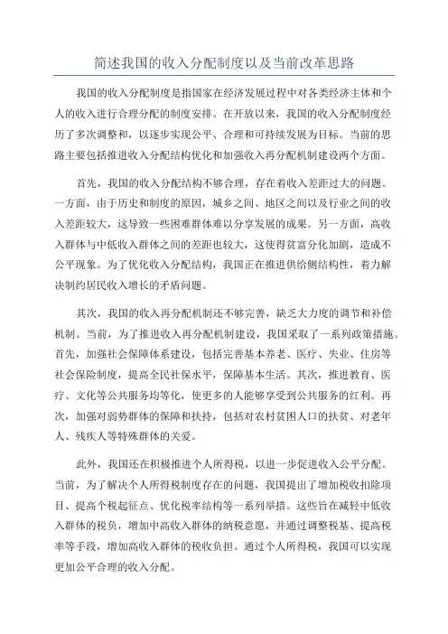 简述我国的收入分配制度以及当前改革思路