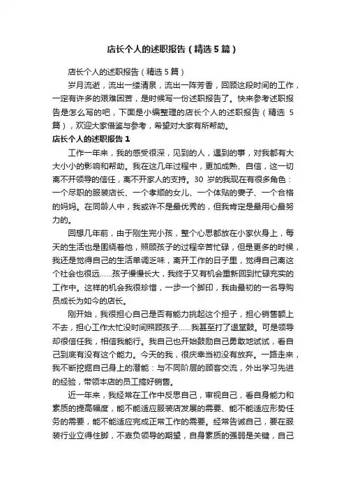 店长个人的述职报告（精选5篇）