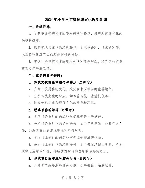 2024年小学六年级传统文化教学计划
