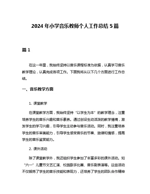2024年小学音乐教师个人工作总结5篇