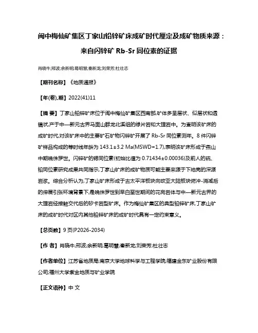 闽中梅仙矿集区丁家山铅锌矿床成矿时代厘定及成矿物质来源:来自闪锌矿Rb-Sr同位素的证据