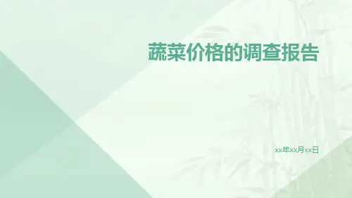 蔬菜价格的调查报告