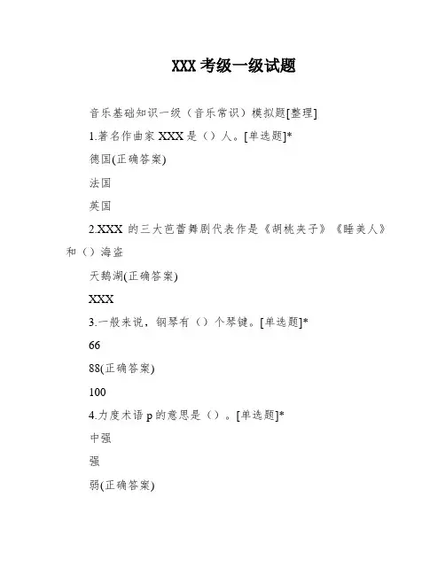 XXX考级一级试题