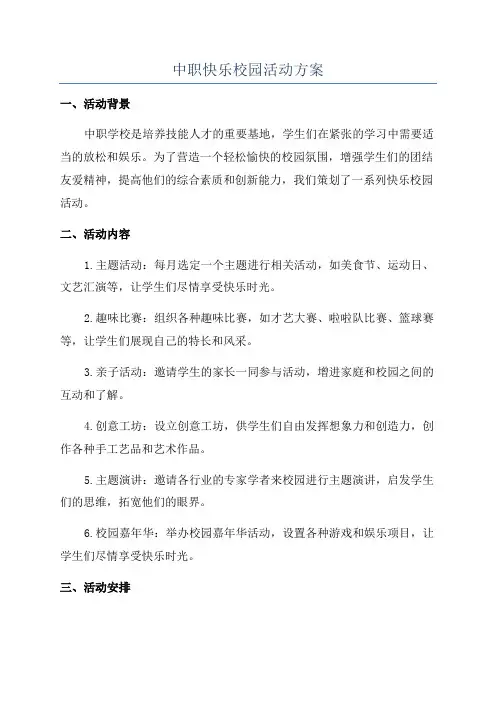 中职快乐校园活动方案