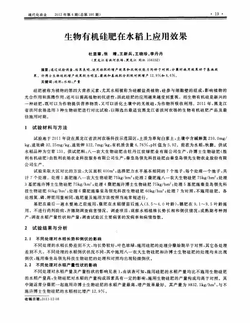 生物有机硅肥在水稻上应用效果