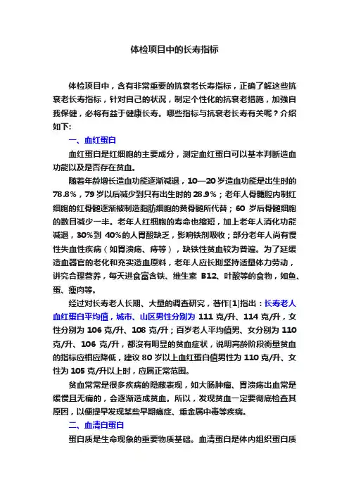 体检项目中的长寿指标