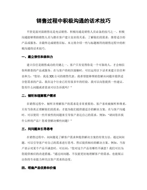 销售过程中积极沟通的话术技巧