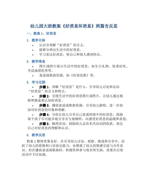 幼儿园大班教案《好消息坏消息》两篇含反思