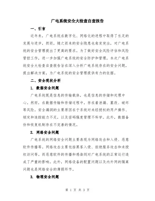 广电系统安全大检查自查报告