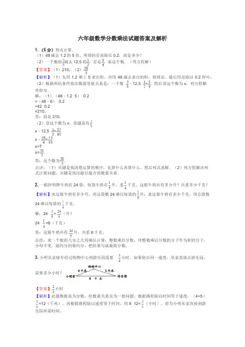 六年级数学分数乘法试题答案及解析
