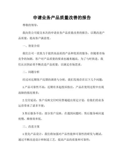 申请业务产品质量改善的报告