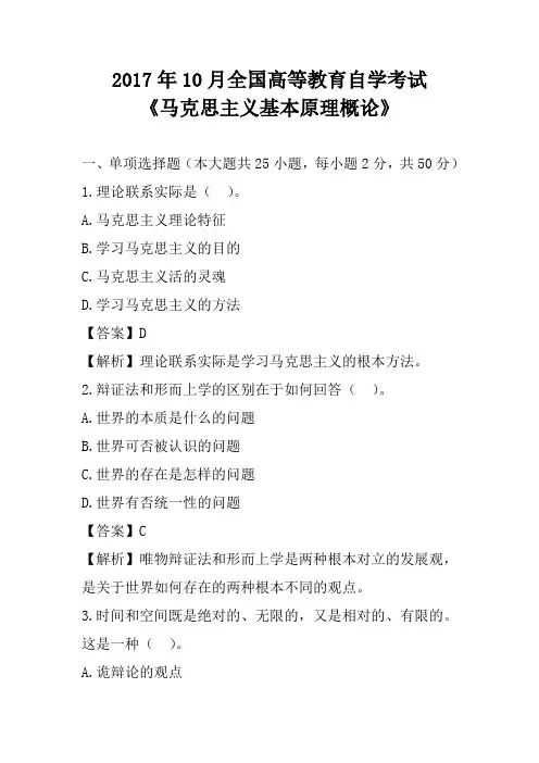 2017年10月全国自考《马克思主义基本原理概论》真题及答案解析