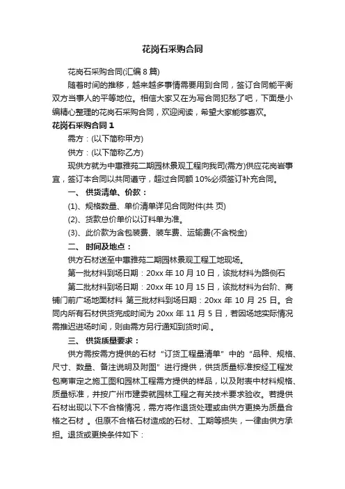 花岗石采购合同（汇编8篇）