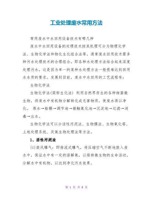 工业处理废水常用方法