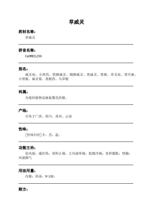 草威灵中药材详细说明书