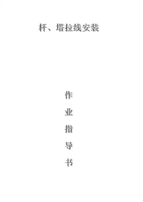 配网工程(35kV及以下)：杆、塔拉线安装作业指导书