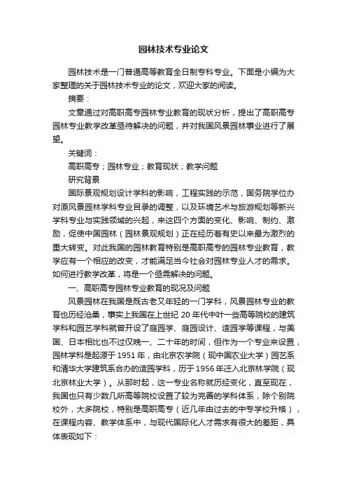 园林技术专业论文