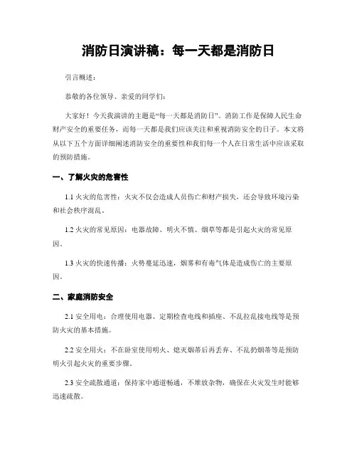 消防日演讲稿：每一天都是消防日